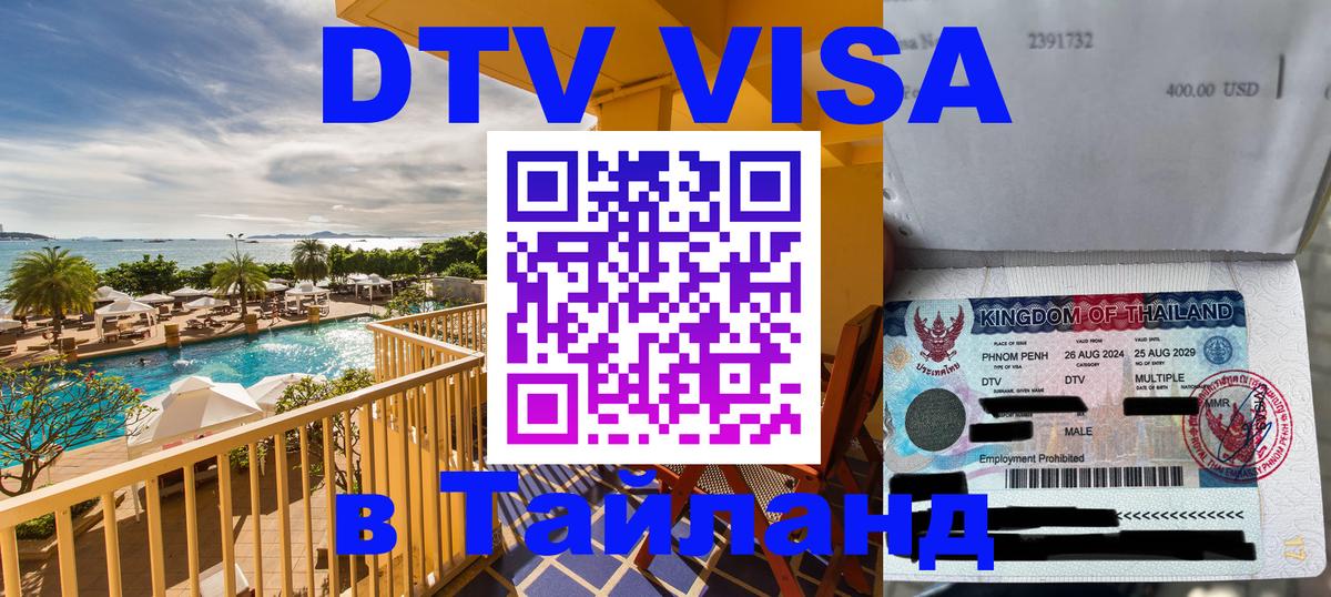 DTV виза Тайланд 