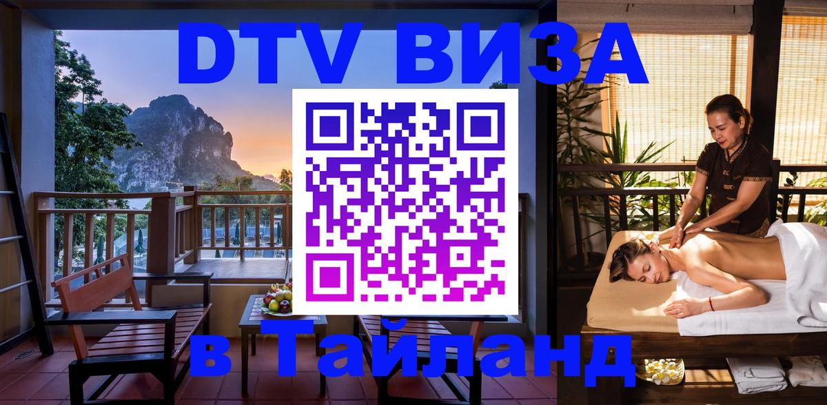 Сколько стоит виза DTV в Тайланд Братислава 